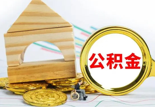沅江公积金怎么领取（怎么领取公积金钱）
